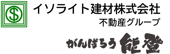 イソライト建材株式会社 不動産グループ