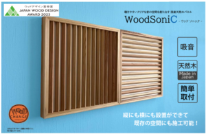 ウッドデザイン賞 受賞 「WoodSoniC (ウッドソニック)」