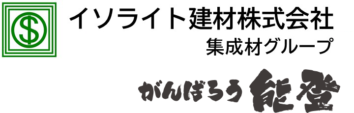 イソライト建材株式会社