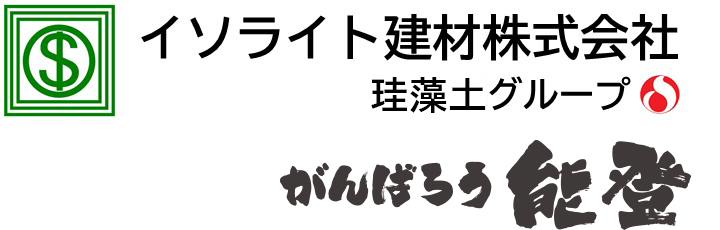 イソライト建材株式会社 珪藻土部門